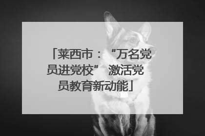 莱西市：“万名党员进党校” 激活党员教育新动能