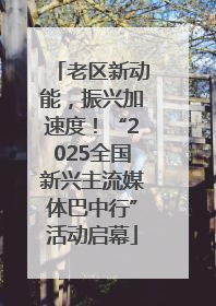老区新动能，振兴加速度！“2025全国新兴主流媒体巴中行”活动启幕