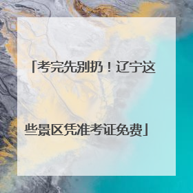 考完先别扔！辽宁这些景区凭准考证免费