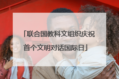联合国教科文组织庆祝首个文明对话国际日