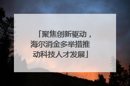 聚焦创新驱动，海尔消金多举措推动科技人才发展