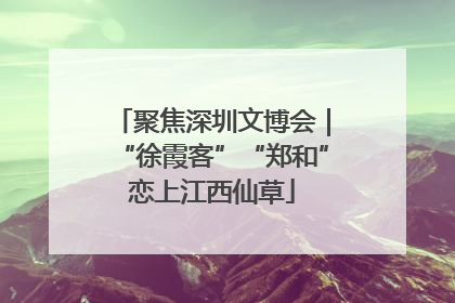 聚焦深圳文博会｜“徐霞客”“郑和”恋上江西仙草