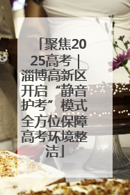 聚焦2025高考｜淄博高新区开启“静音护考”模式全方位保障高考环境整洁