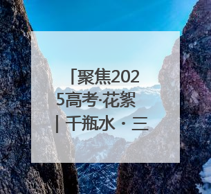 聚焦2025高考·花絮｜千瓶水・三年情！淄博这个村为高考生递上“奋进清凉”