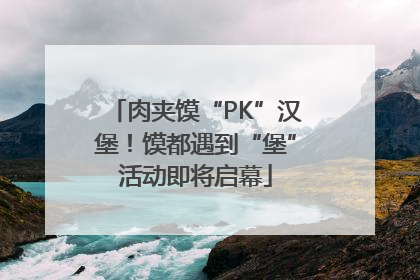 肉夹馍“PK”汉堡！馍都遇到“堡”活动即将启幕