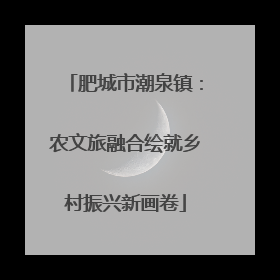 肥城市潮泉镇：农文旅融合绘就乡村振兴新画卷