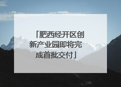 肥西经开区创新产业园即将完成首批交付
