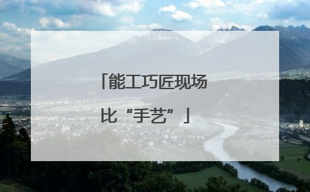能工巧匠现场比“手艺”