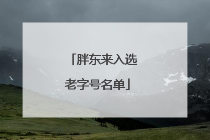 胖东来入选老字号名单