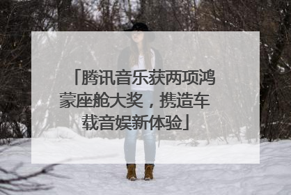 腾讯音乐获两项鸿蒙座舱大奖，携造车载音娱新体验
