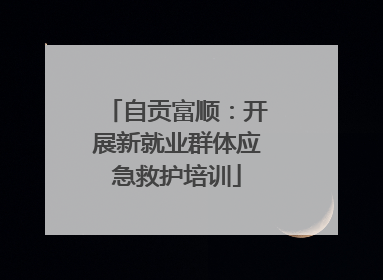 自贡富顺：开展新就业群体应急救护培训