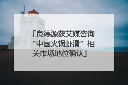 良德源获艾媒咨询“中国火锅虾滑”相关市场地位确认