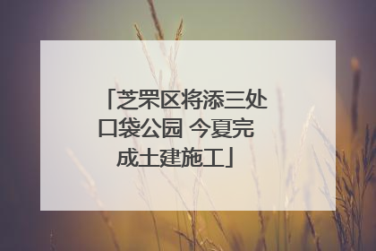 芝罘区将添三处口袋公园 今夏完成土建施工