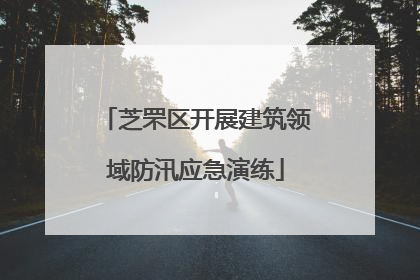 芝罘区开展建筑领域防汛应急演练