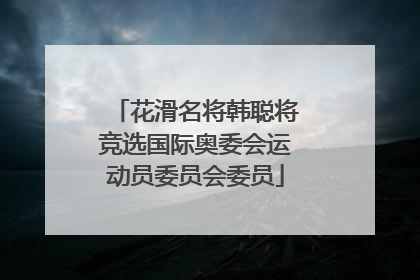 花滑名将韩聪将竞选国际奥委会运动员委员会委员