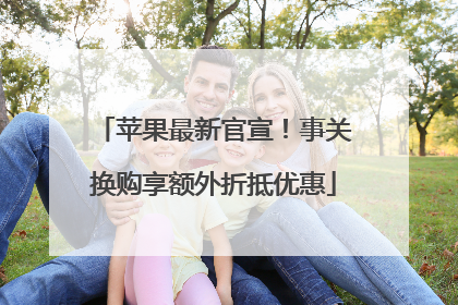 苹果最新官宣！事关换购享额外折抵优惠
