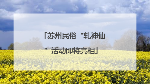 苏州民俗“轧神仙”活动即将亮相