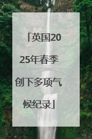 英国2025年春季创下多项气候纪录