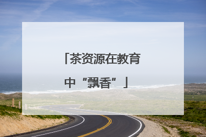 茶资源在教育中“飘香”