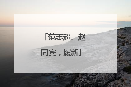 范志超、赵同宾，履新