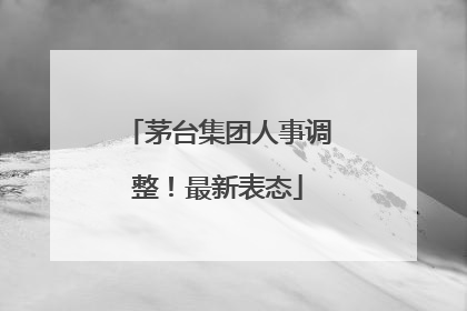 茅台集团人事调整！最新表态