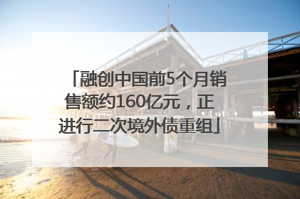 融创中国前5个月销售额约160亿元，正进行二次境外债重组