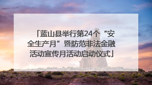 蓝山县举行第24个“安全生产月”暨防范非法金融活动宣传月活动启动仪式
