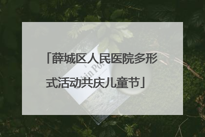 薛城区人民医院多形式活动共庆儿童节