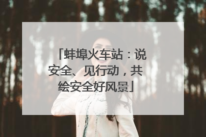 蚌埠火车站：说安全、见行动，共绘安全好风景