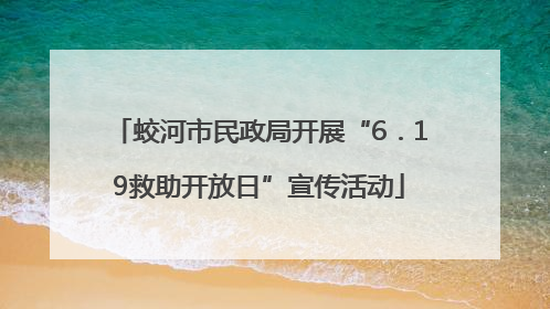 蛟河市民政局开展“6．19救助开放日”宣传活动