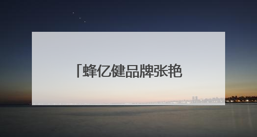 蜂亿健品牌张艳霞：不忘故土根 温暖送乡亲