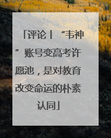 评论丨“韦神”账号变高考许愿池，是对教育改变命运的朴素认同