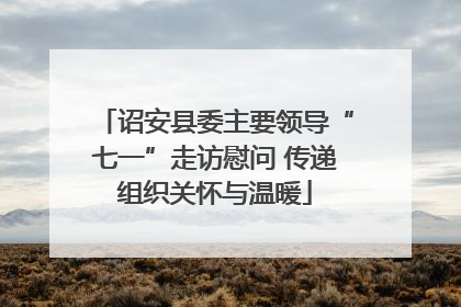 诏安县委主要领导“七一”走访慰问 传递组织关怀与温暖