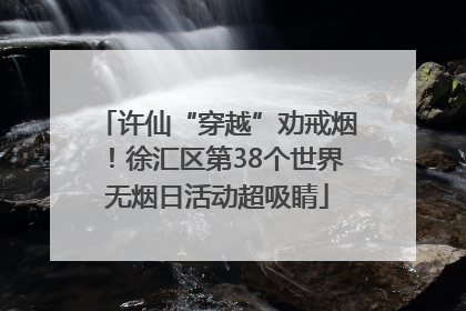 许仙“穿越”劝戒烟！徐汇区第38个世界无烟日活动超吸睛