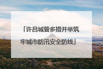 许昌城管多措并举筑牢城市防汛安全防线