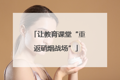 让教育课堂“重返硝烟战场”