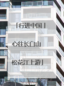 行进中国丨心往长白山 松花江上游
