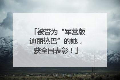被誉为“军营版迪丽热巴”的她，获全国表彰！