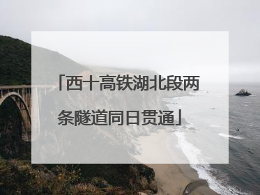 西十高铁湖北段两条隧道同日贯通