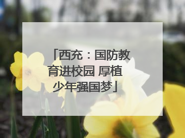 西充：国防教育进校园 厚植少年强国梦