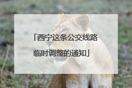 西宁这条公交线路临时调整的通知
