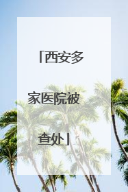 西安多家医院被查处