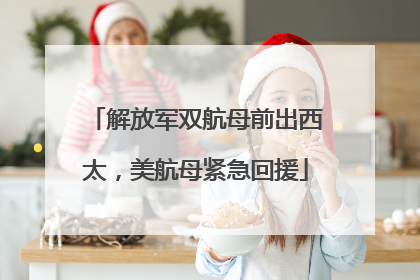 解放军双航母前出西太，美航母紧急回援