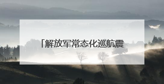 解放军常态化巡航震慑“台独”：单日24架次又让台军心惊！