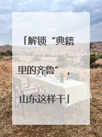 解锁“典籍里的齐鲁”，山东这样干