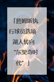 詹姆斯执行球员选项 湖人转向“东契奇时代”