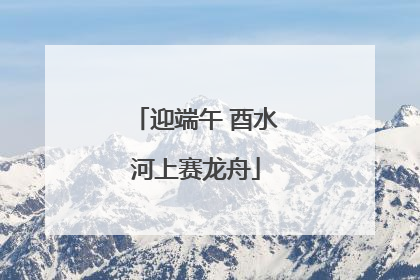 迎端午 酉水河上赛龙舟