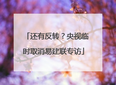 还有反转？央视临时取消易建联专访