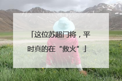 这位苏超门将，平时真的在“救火”