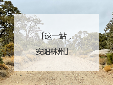 这一站，安阳林州